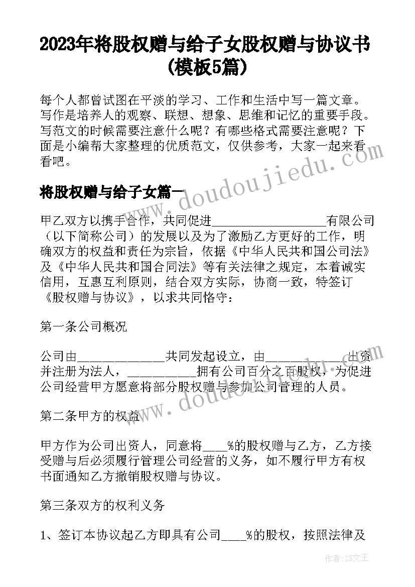 2023年将股权赠与给子女 股权赠与协议书(模板5篇)