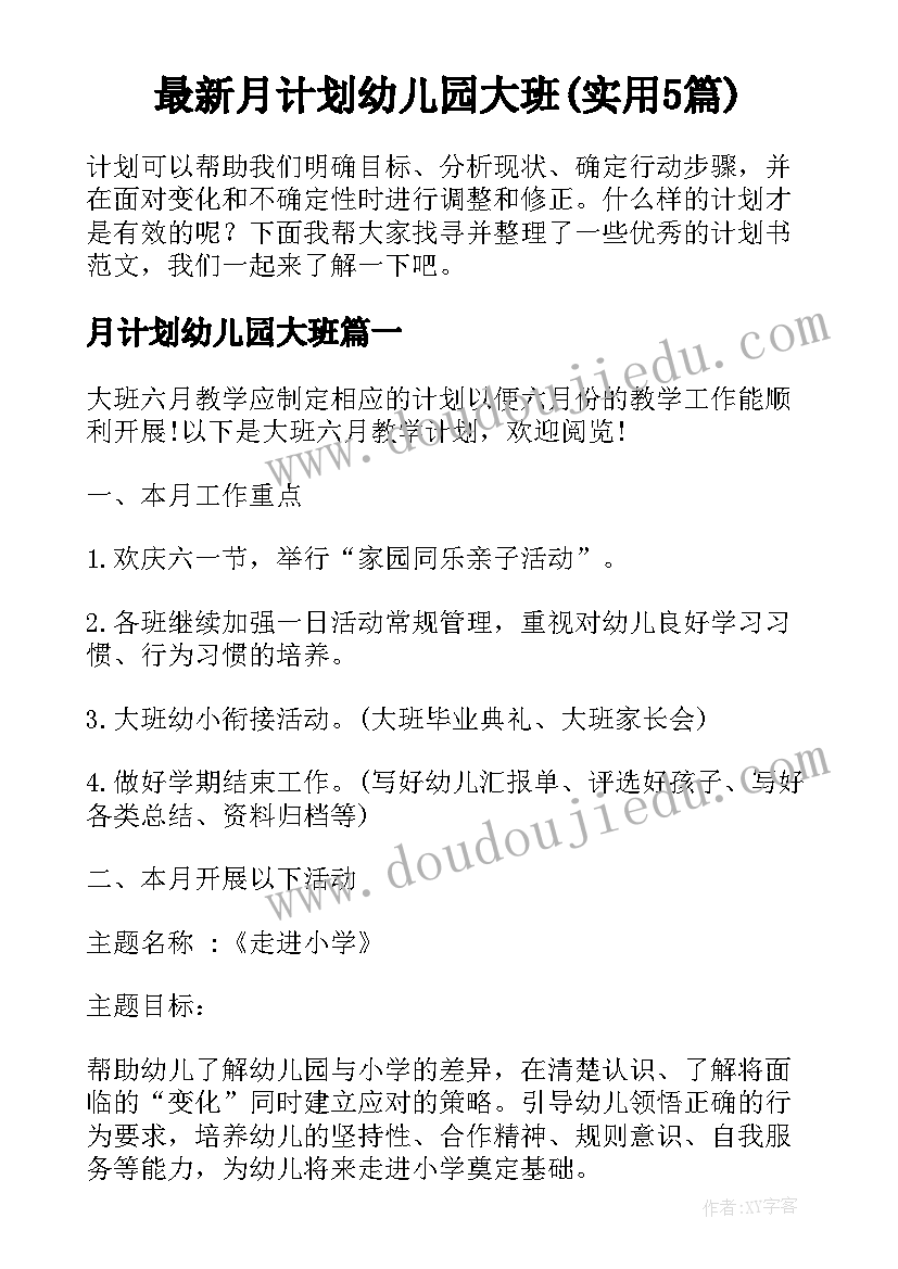 最新月计划幼儿园大班(实用5篇)