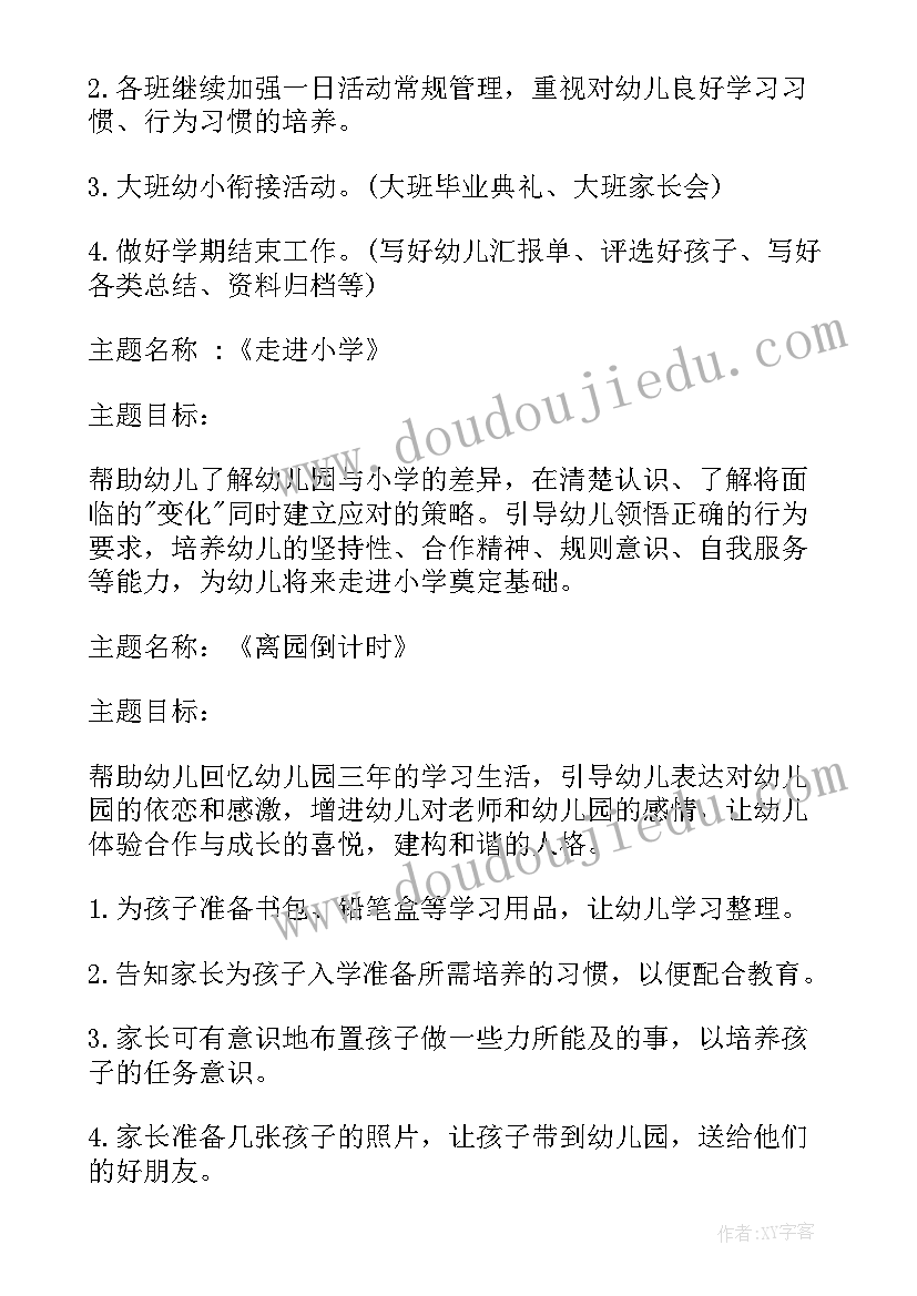 最新月计划幼儿园大班(实用5篇)