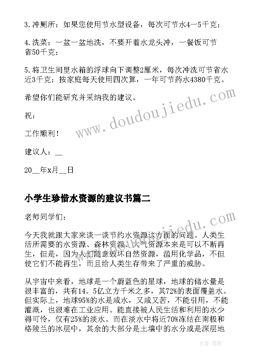 2023年小学生珍惜水资源的建议书(优秀5篇)