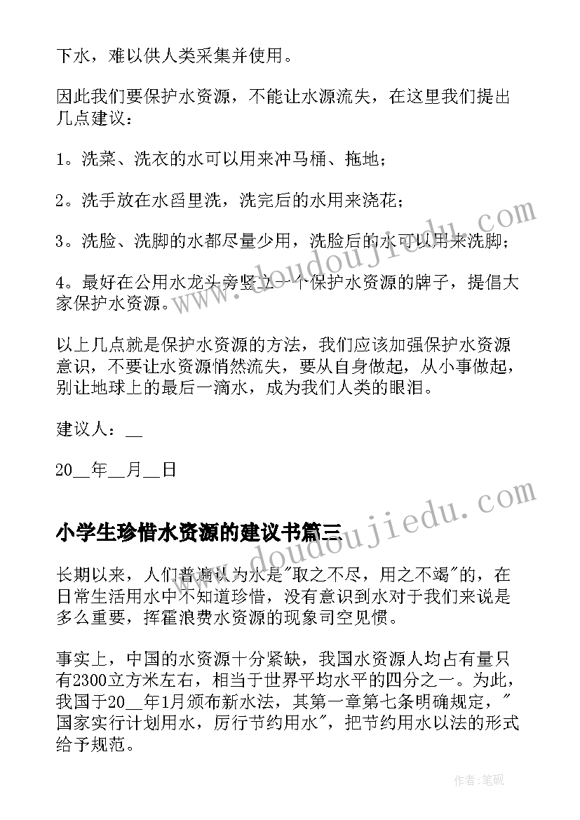 2023年小学生珍惜水资源的建议书(优秀5篇)