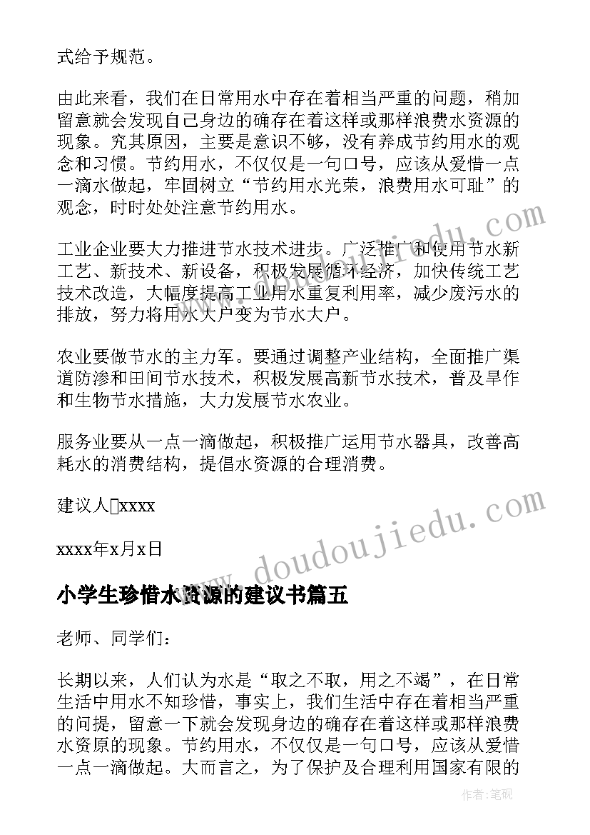 2023年小学生珍惜水资源的建议书(优秀5篇)