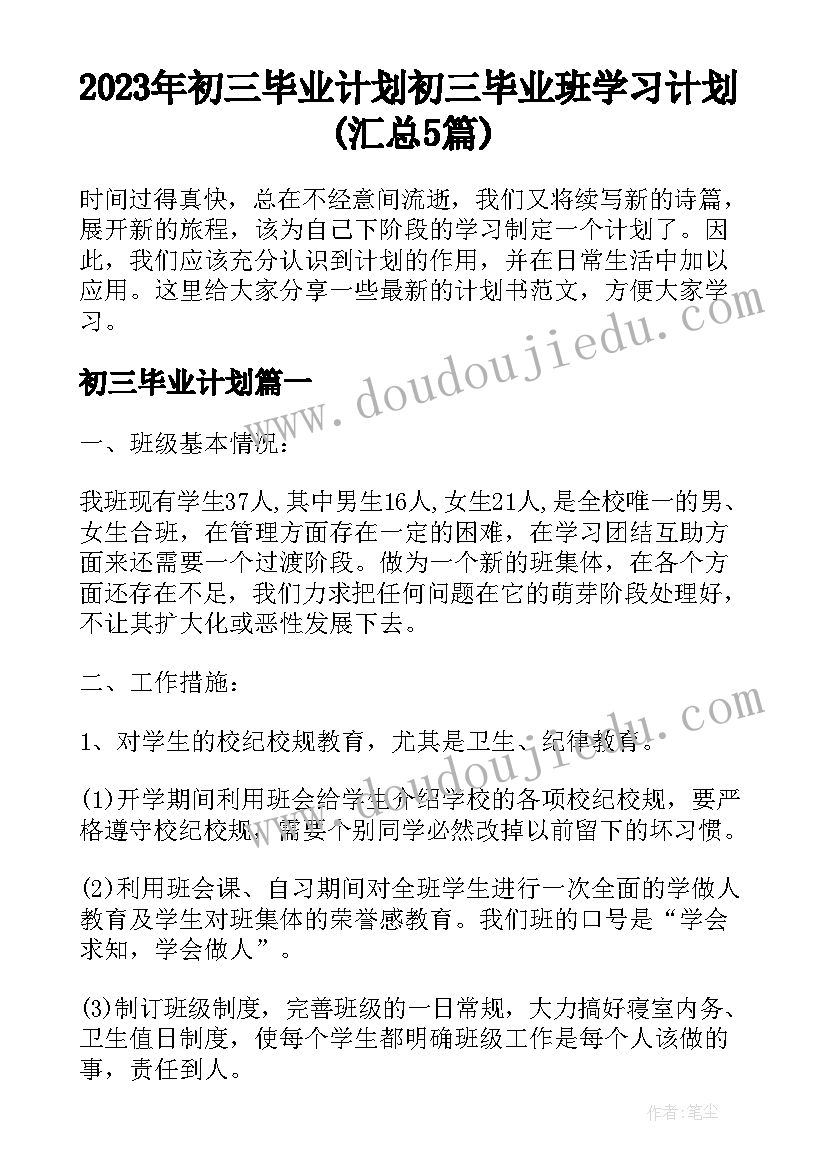 2023年初三毕业计划 初三毕业班学习计划(汇总5篇)