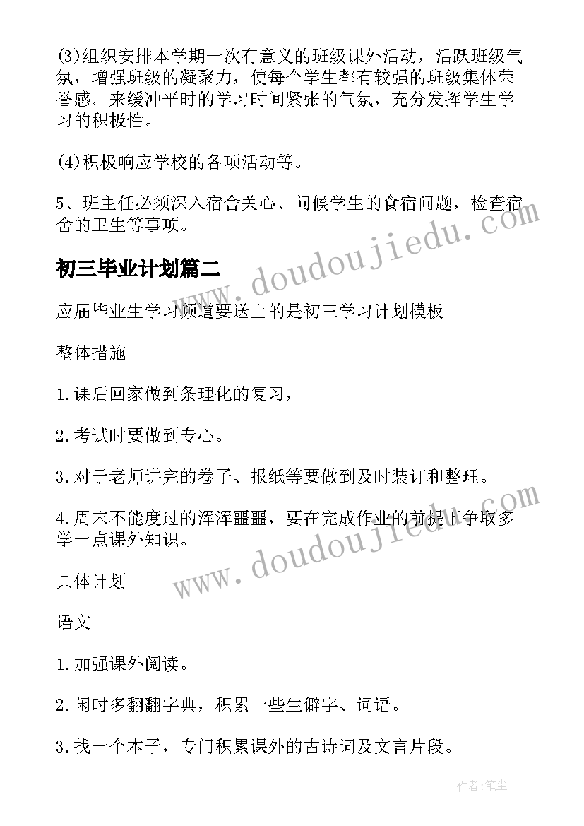 2023年初三毕业计划 初三毕业班学习计划(汇总5篇)