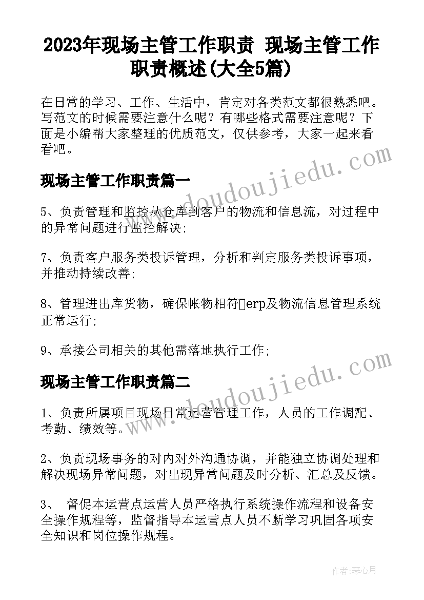 2023年现场主管工作职责 现场主管工作职责概述(大全5篇)