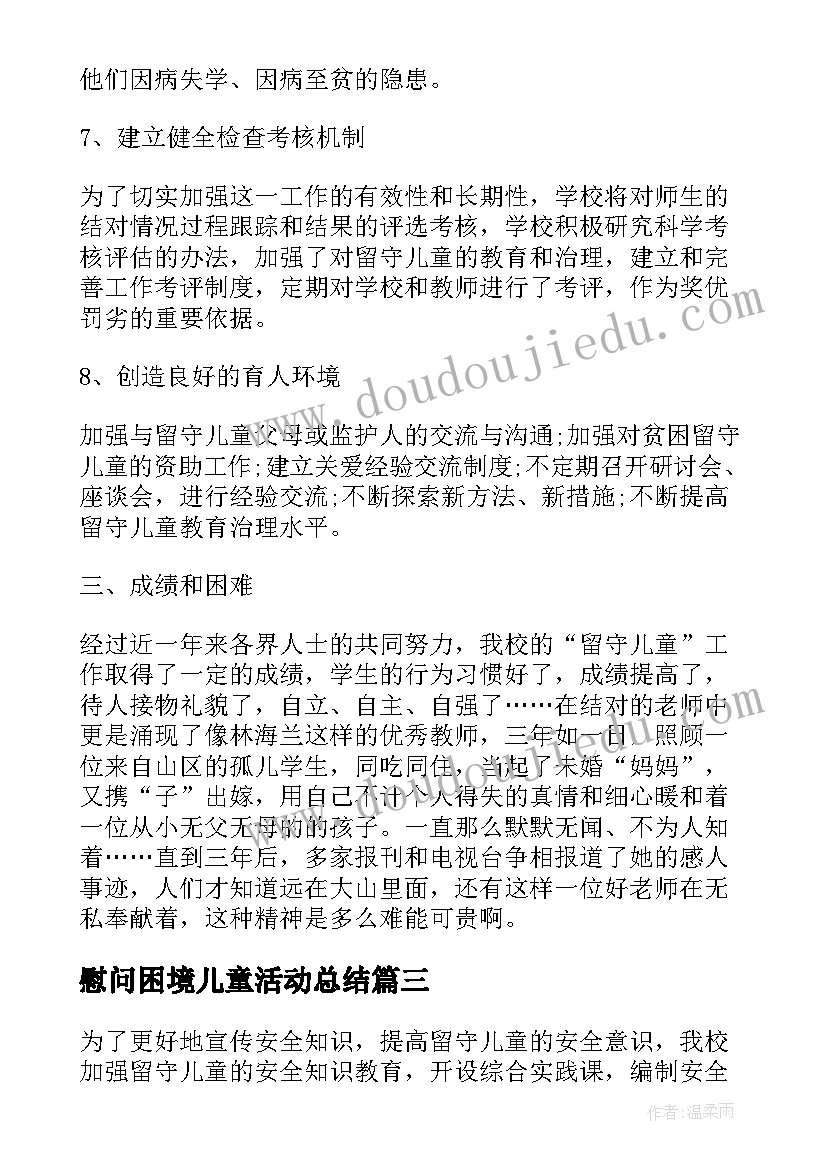 最新慰问困境儿童活动总结 慰问留守儿童活动总结(大全5篇)