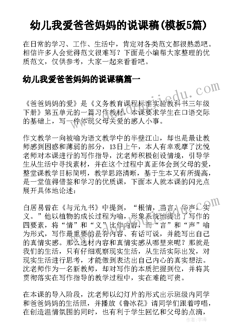 幼儿我爱爸爸妈妈的说课稿(模板5篇)