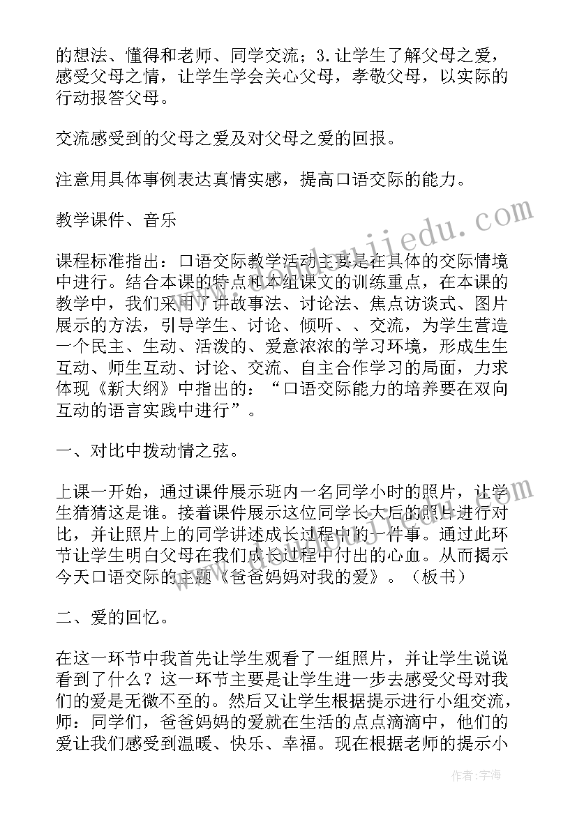 幼儿我爱爸爸妈妈的说课稿(模板5篇)