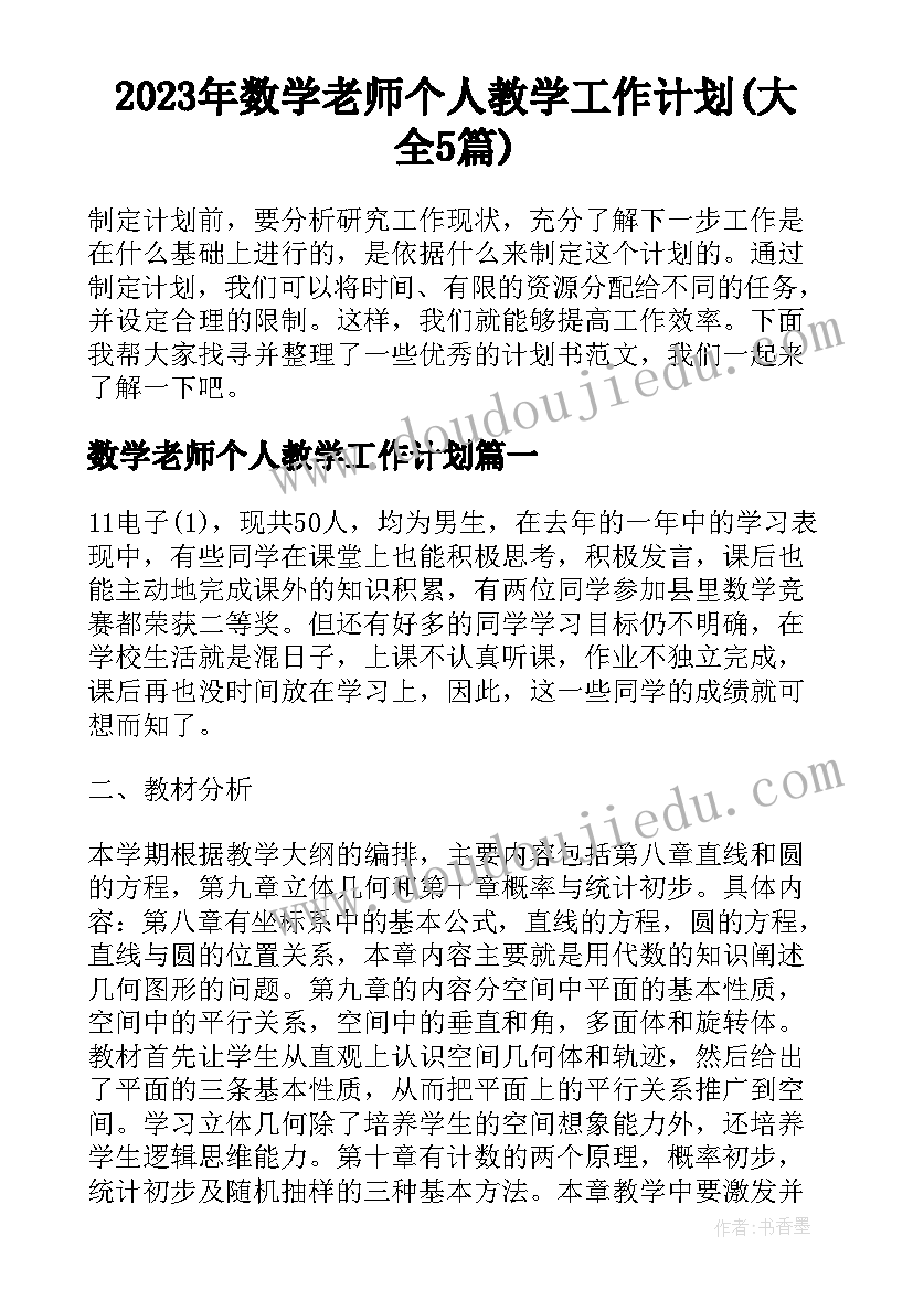 2023年数学老师个人教学工作计划(大全5篇)