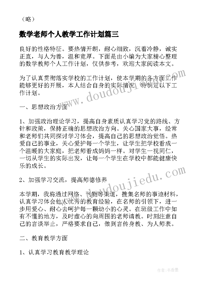 2023年数学老师个人教学工作计划(大全5篇)