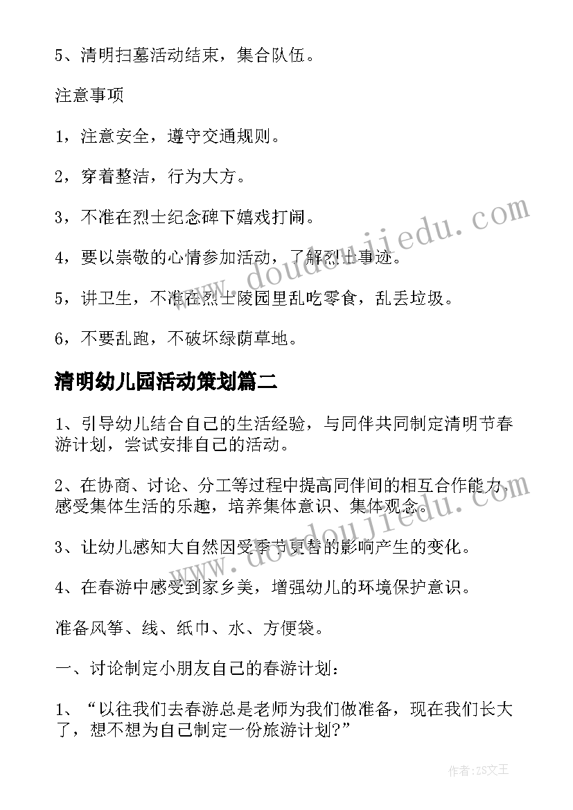 最新清明幼儿园活动策划(模板5篇)