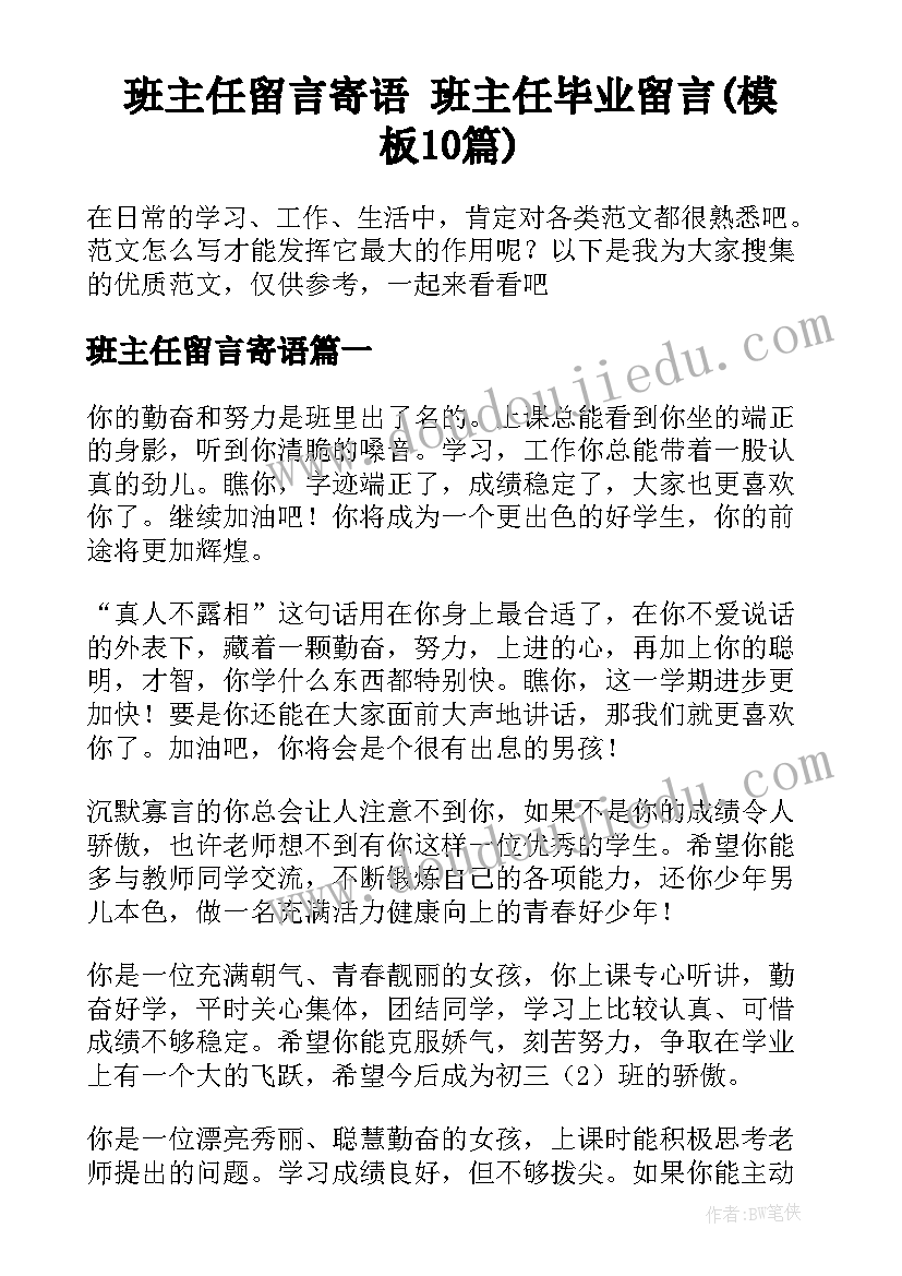 班主任留言寄语 班主任毕业留言(模板10篇)