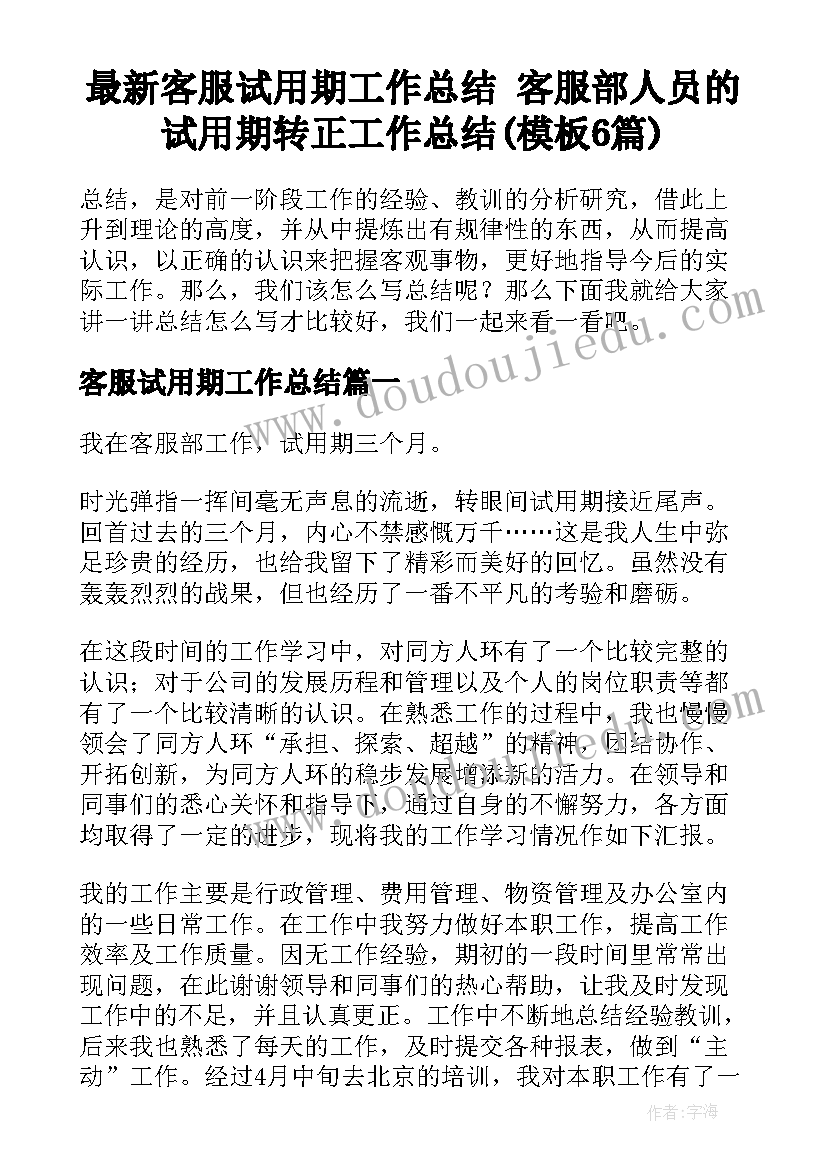 最新客服试用期工作总结 客服部人员的试用期转正工作总结(模板6篇)