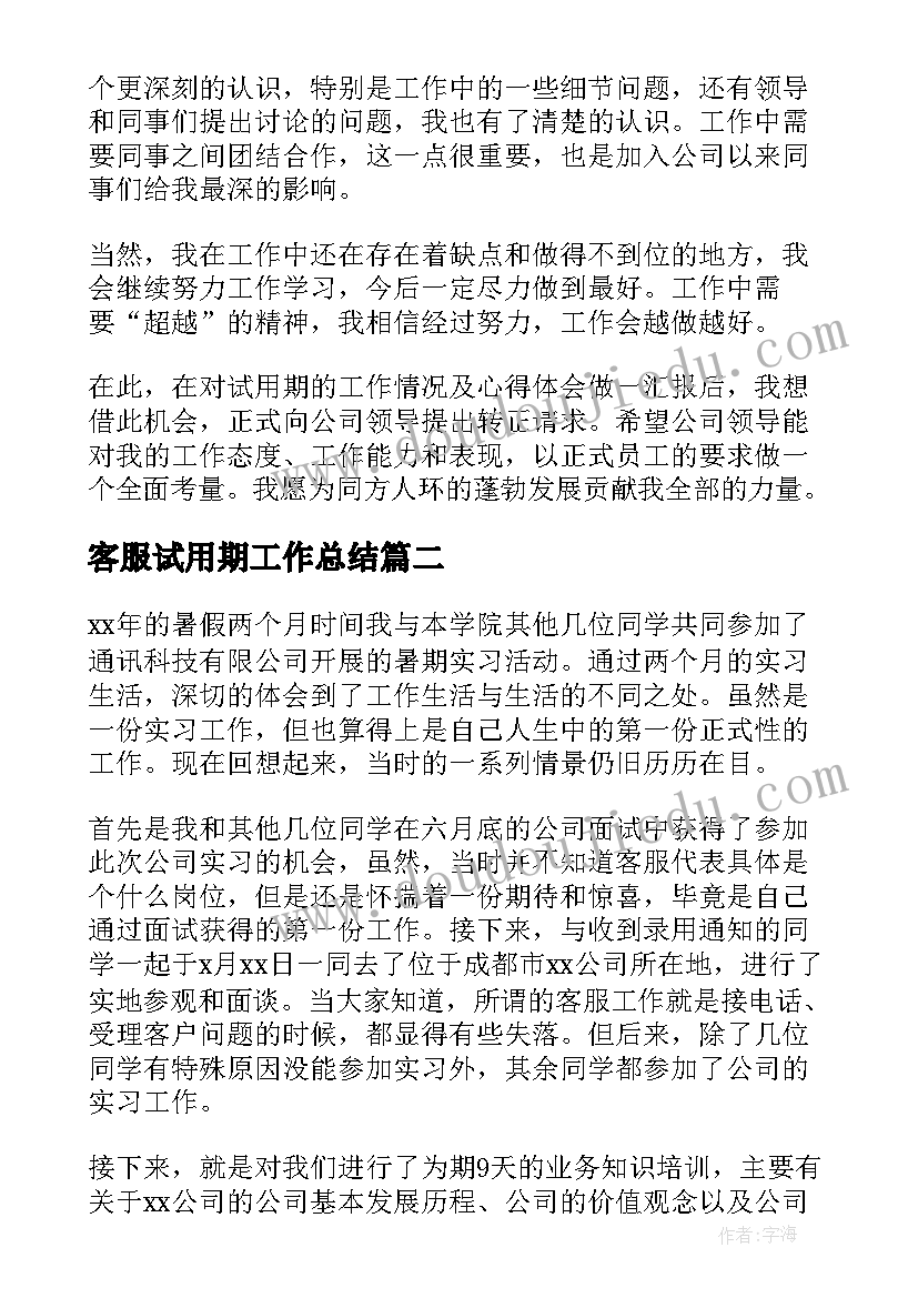 最新客服试用期工作总结 客服部人员的试用期转正工作总结(模板6篇)