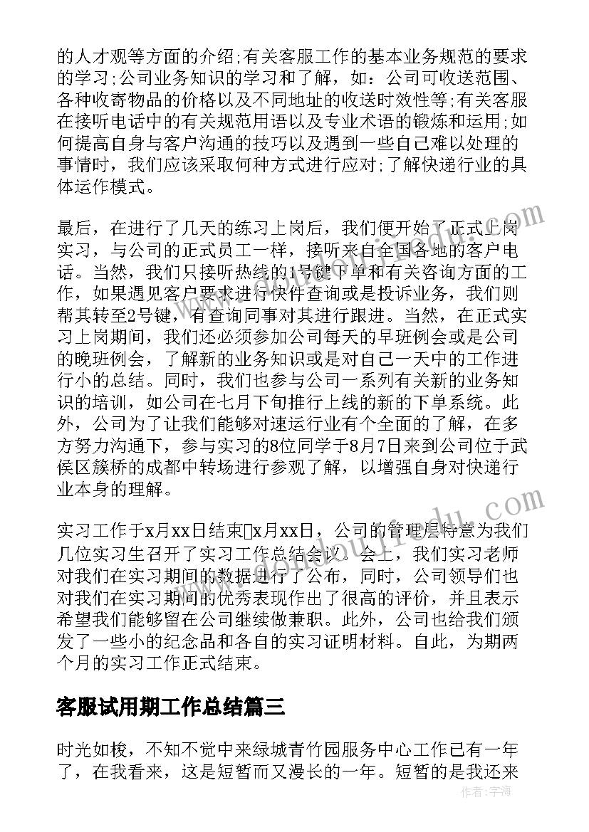 最新客服试用期工作总结 客服部人员的试用期转正工作总结(模板6篇)