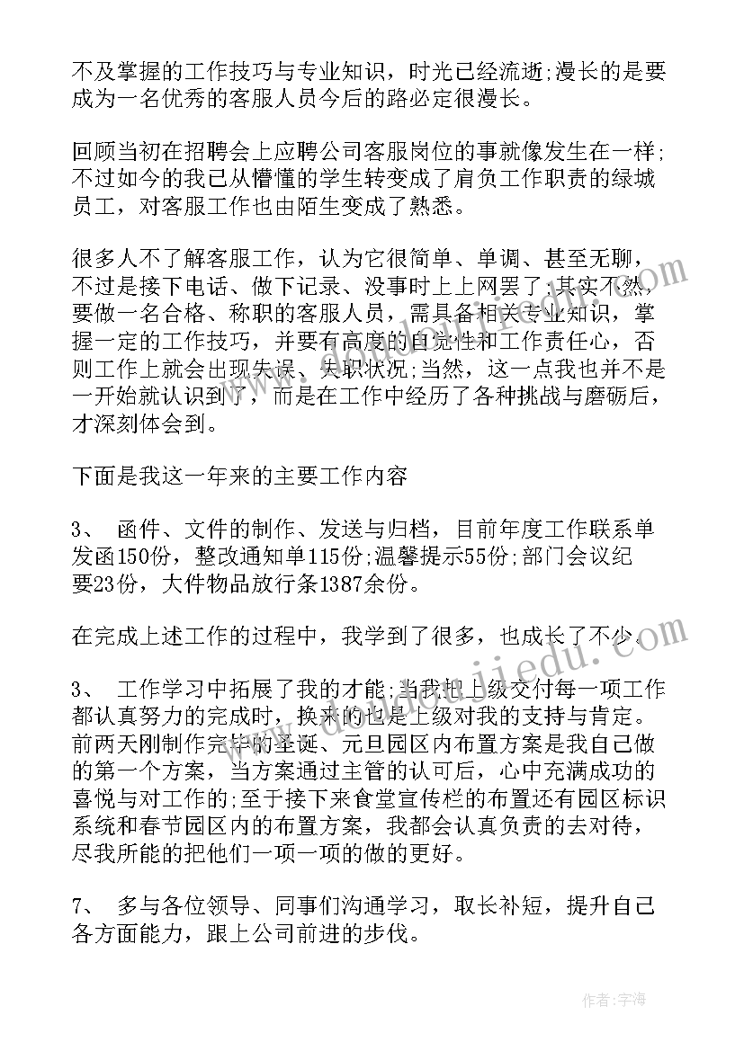 最新客服试用期工作总结 客服部人员的试用期转正工作总结(模板6篇)