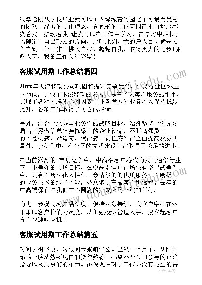 最新客服试用期工作总结 客服部人员的试用期转正工作总结(模板6篇)