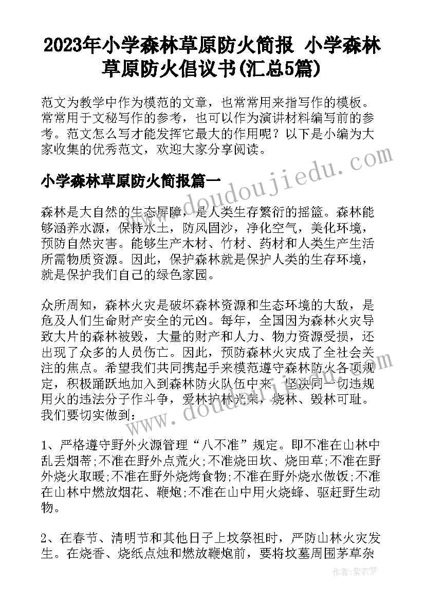 2023年小学森林草原防火简报 小学森林草原防火倡议书(汇总5篇)