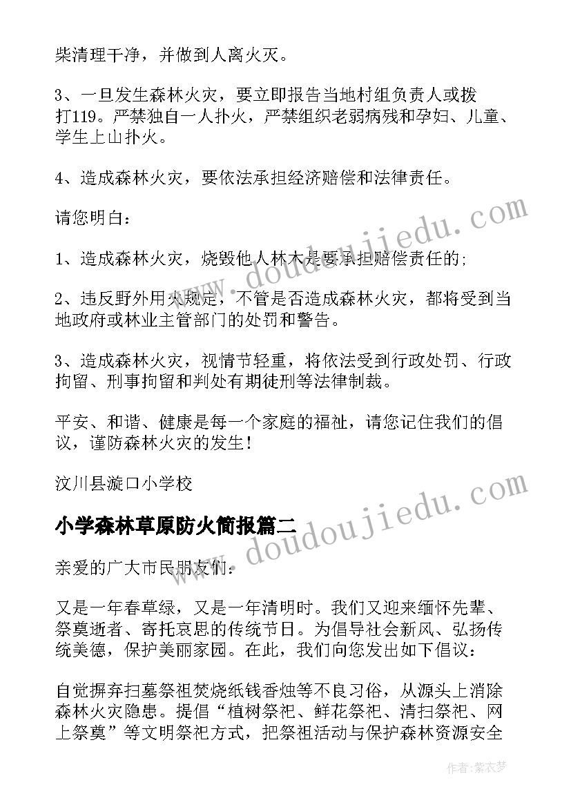 2023年小学森林草原防火简报 小学森林草原防火倡议书(汇总5篇)