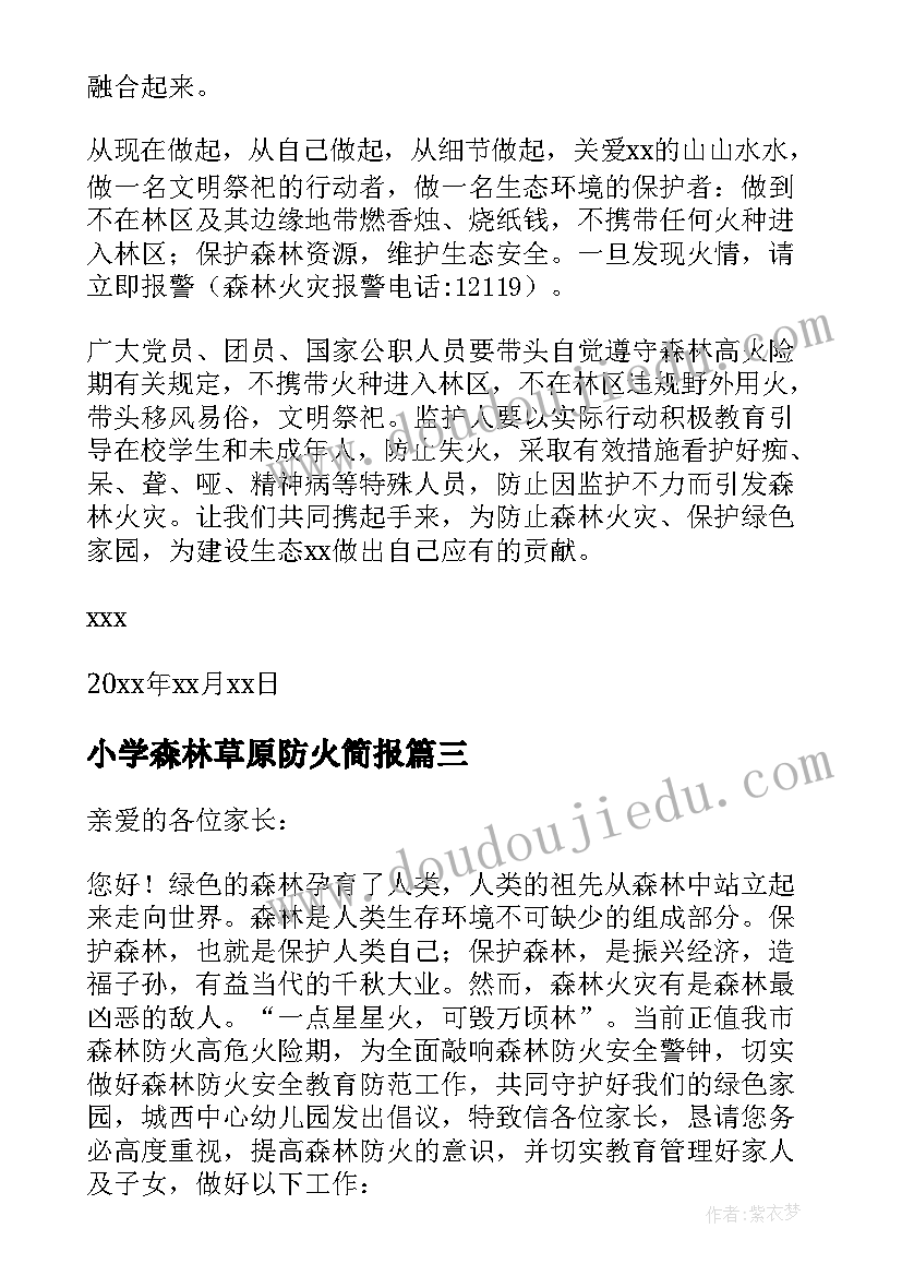 2023年小学森林草原防火简报 小学森林草原防火倡议书(汇总5篇)