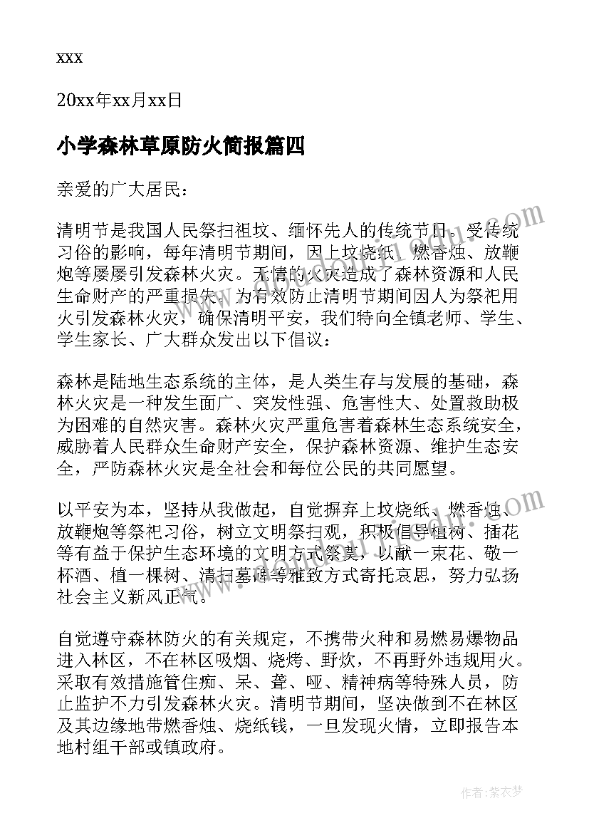 2023年小学森林草原防火简报 小学森林草原防火倡议书(汇总5篇)