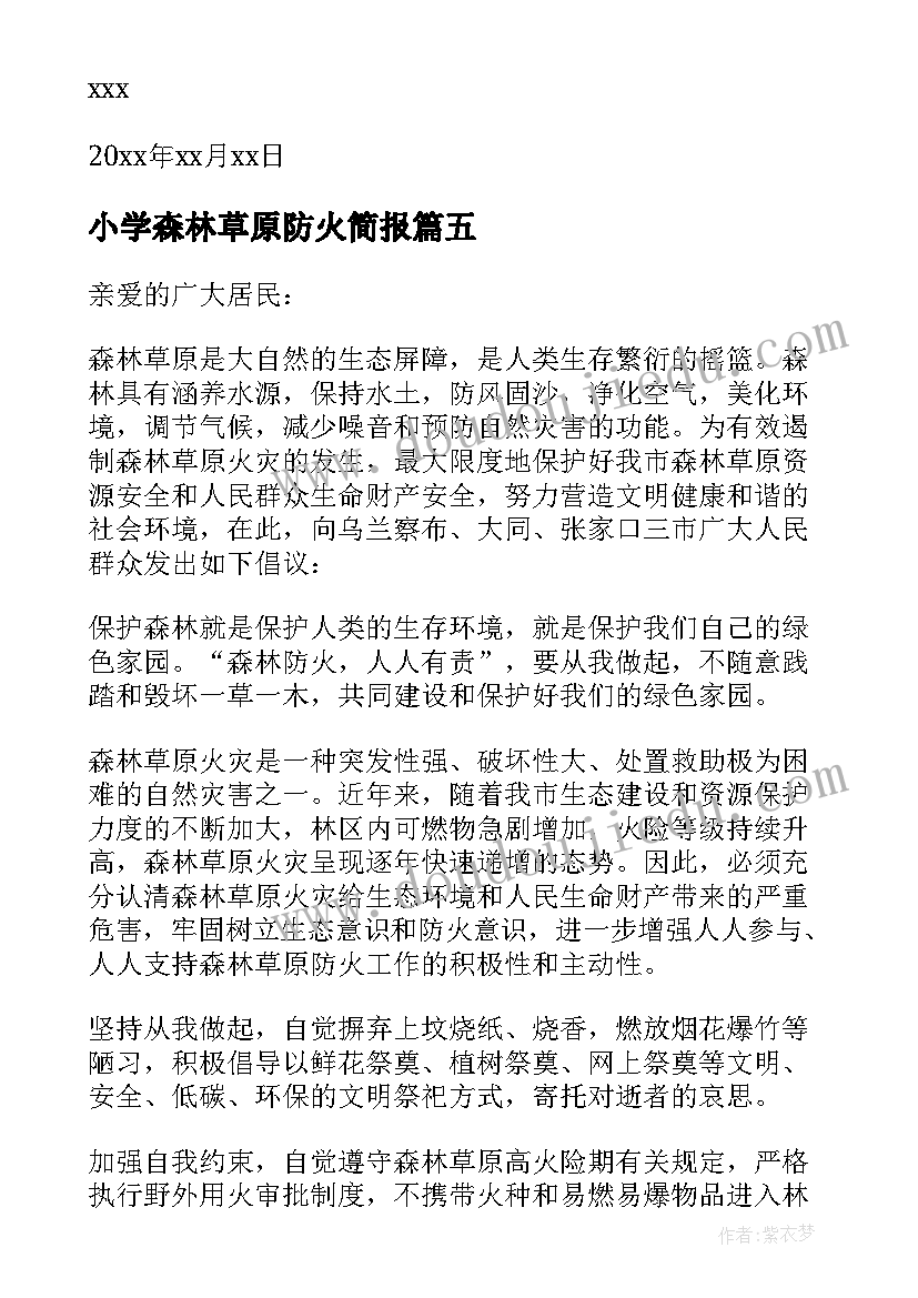 2023年小学森林草原防火简报 小学森林草原防火倡议书(汇总5篇)