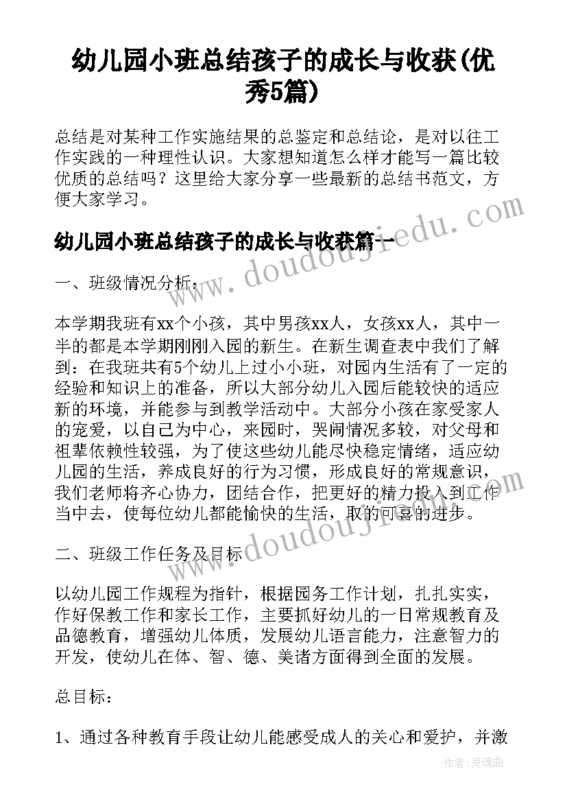 幼儿园小班总结孩子的成长与收获(优秀5篇)