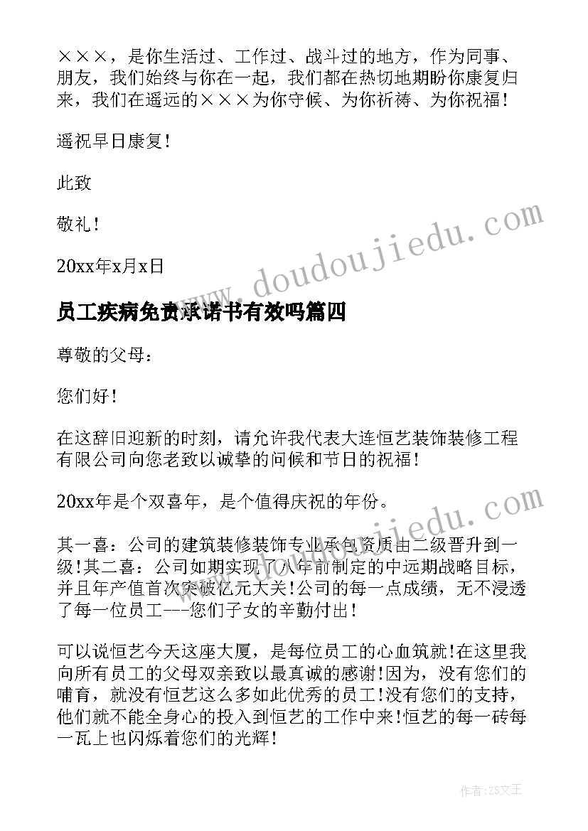 2023年员工疾病免责承诺书有效吗 员工生病慰问信(精选9篇)