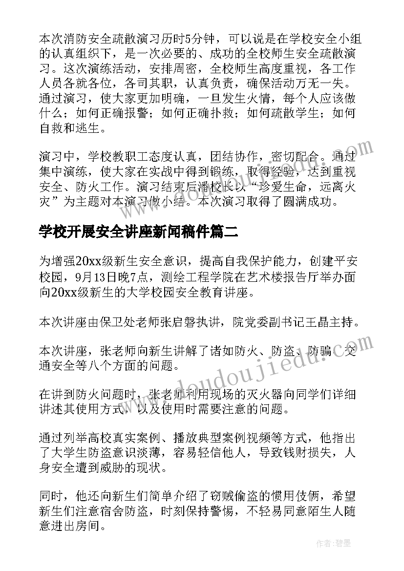 最新学校开展安全讲座新闻稿件(优质5篇)