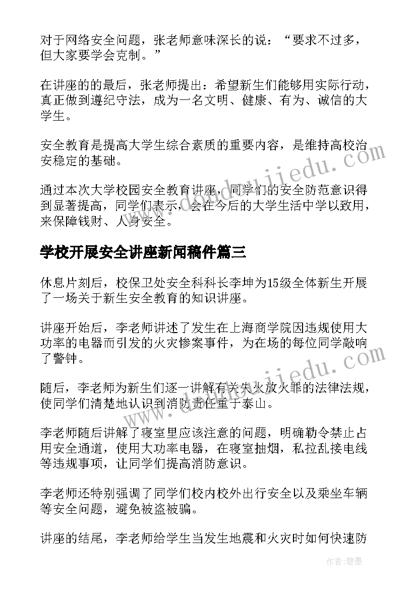 最新学校开展安全讲座新闻稿件(优质5篇)