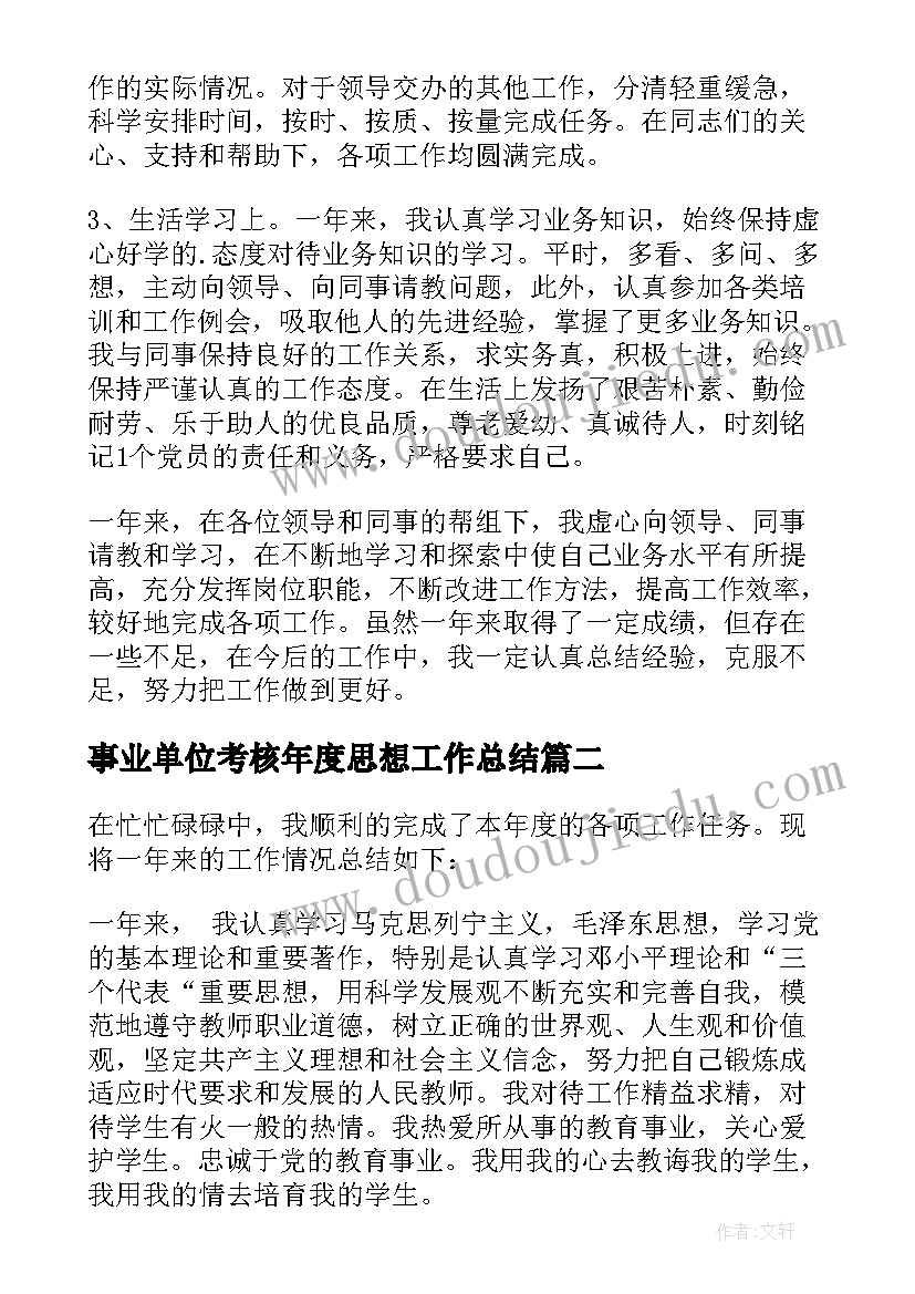 最新事业单位考核年度思想工作总结(实用9篇)