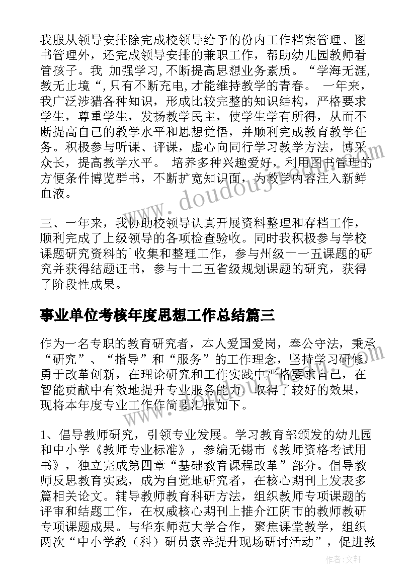 最新事业单位考核年度思想工作总结(实用9篇)