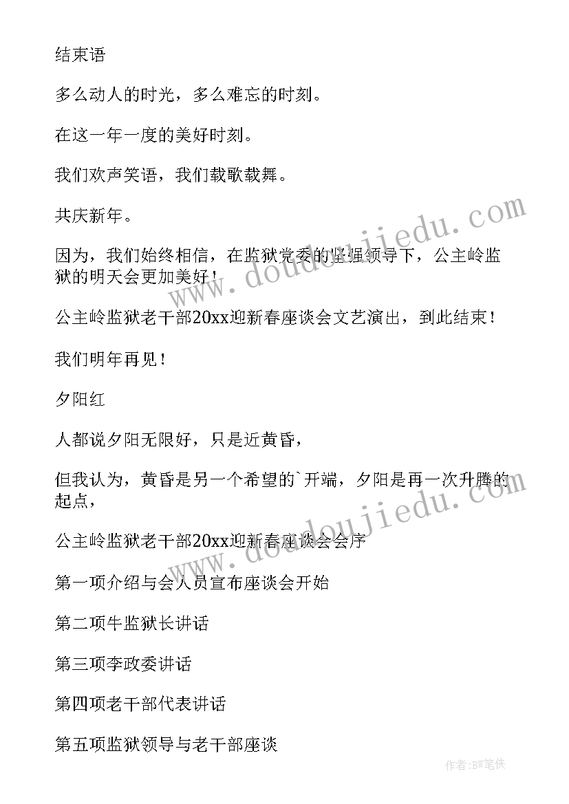 老干部座谈会主持词(实用10篇)