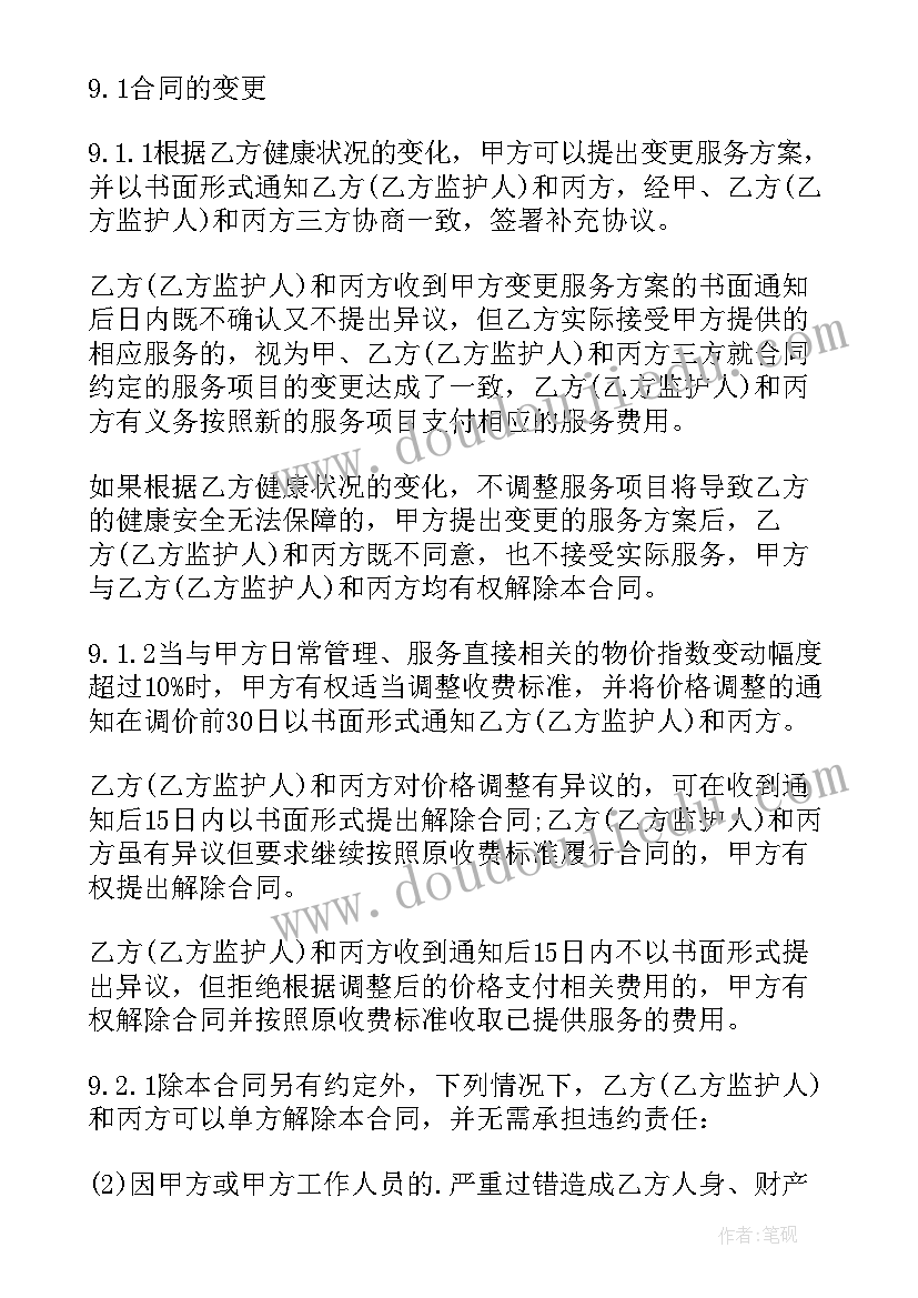 养老机构长护险申请 养老机构合同示本(通用5篇)