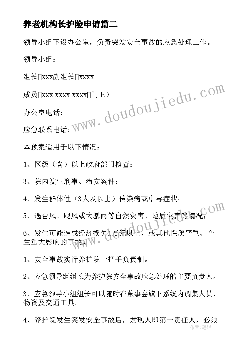 养老机构长护险申请 养老机构合同示本(通用5篇)