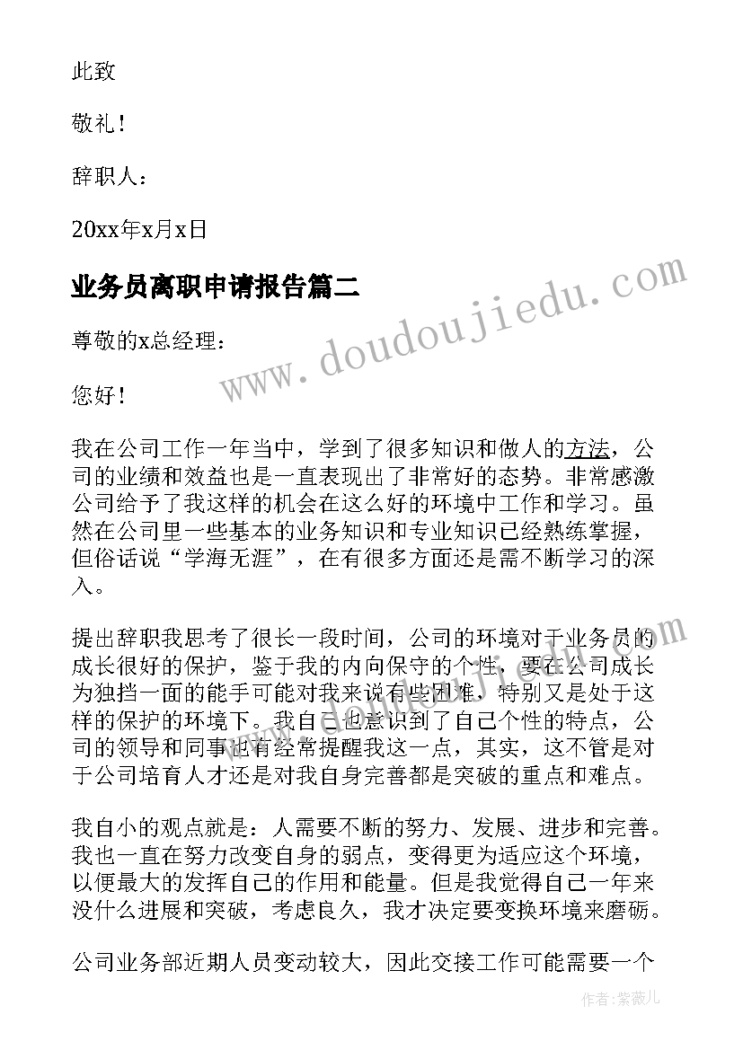 业务员离职申请报告 保险公司业务员离职报告申请(大全5篇)