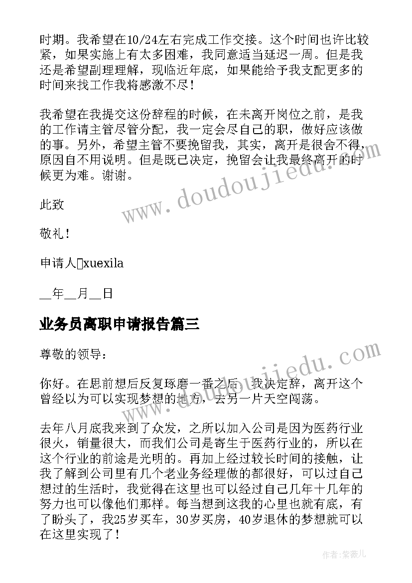 业务员离职申请报告 保险公司业务员离职报告申请(大全5篇)