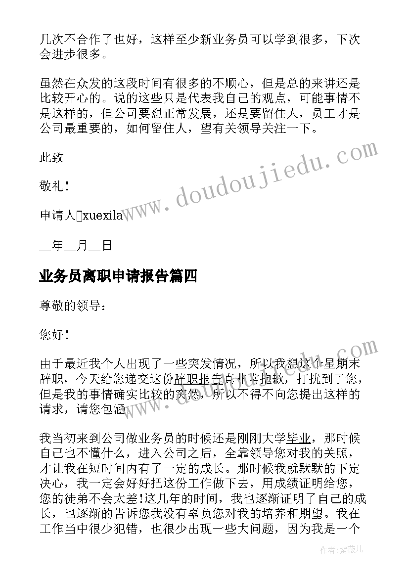 业务员离职申请报告 保险公司业务员离职报告申请(大全5篇)