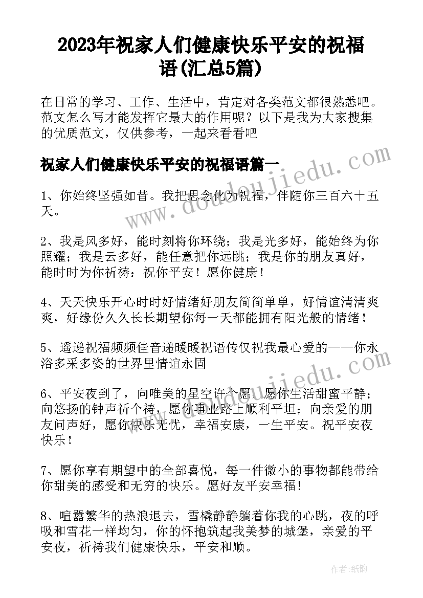 2023年祝家人们健康快乐平安的祝福语(汇总5篇)