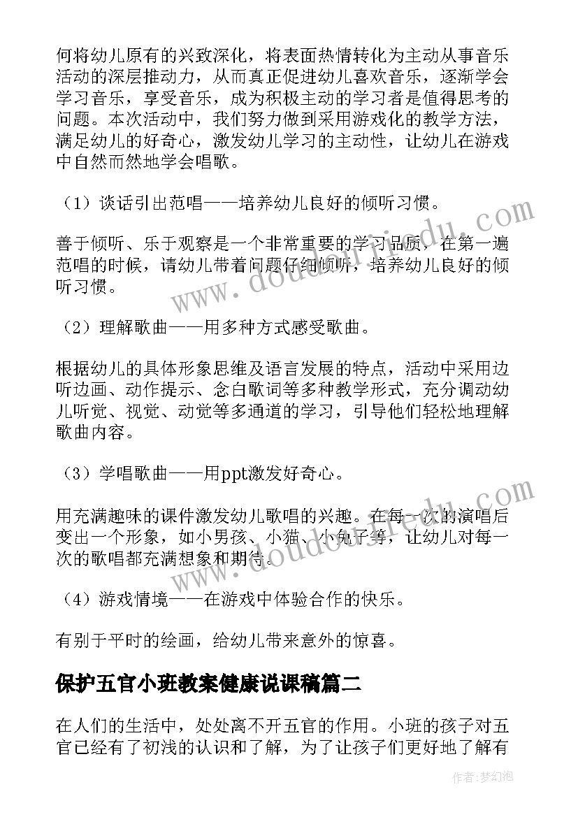 最新保护五官小班教案健康说课稿(优质6篇)