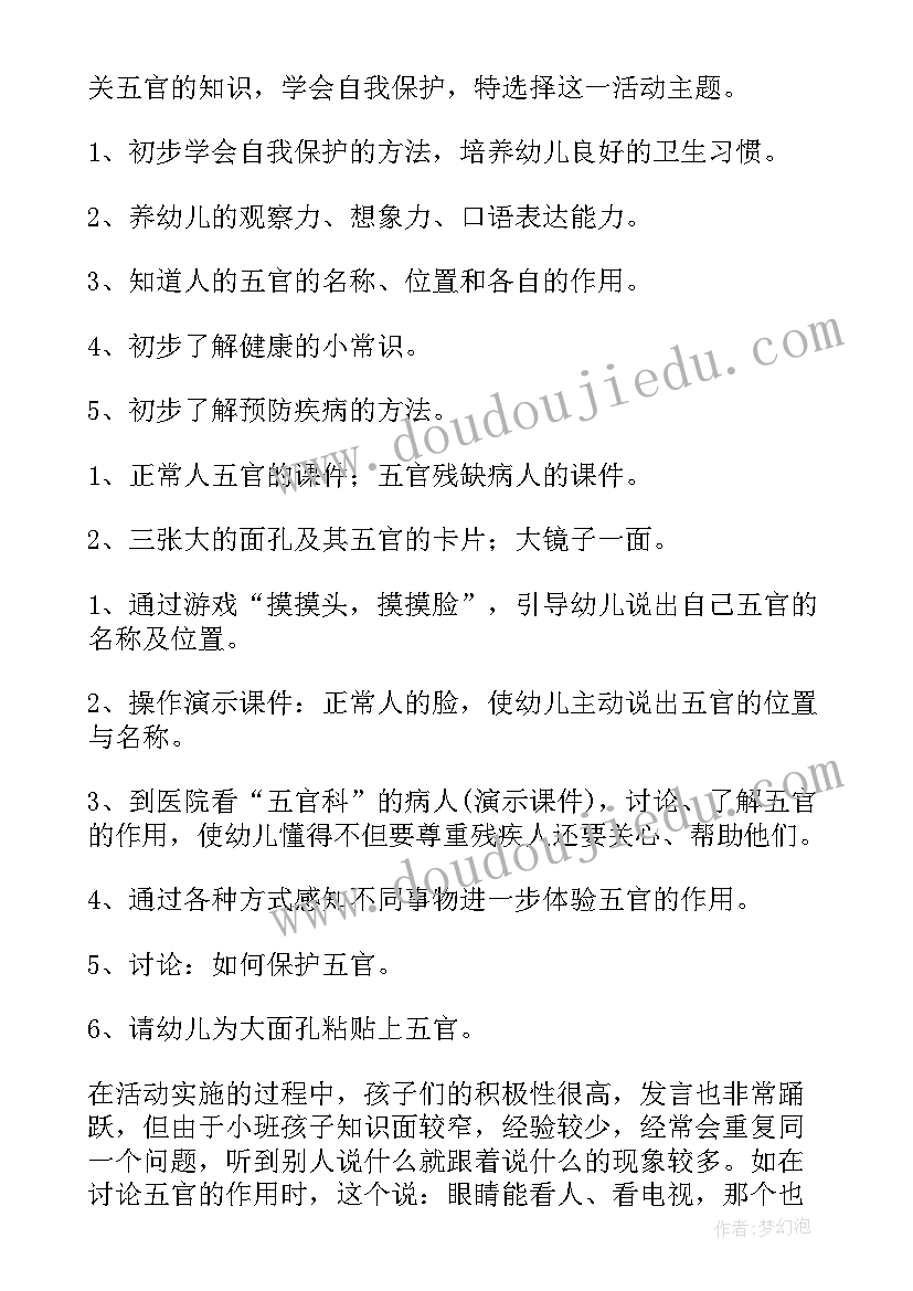 最新保护五官小班教案健康说课稿(优质6篇)