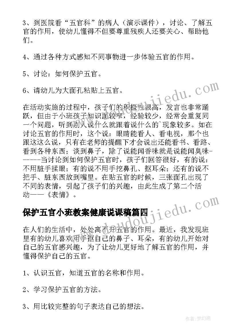 最新保护五官小班教案健康说课稿(优质6篇)