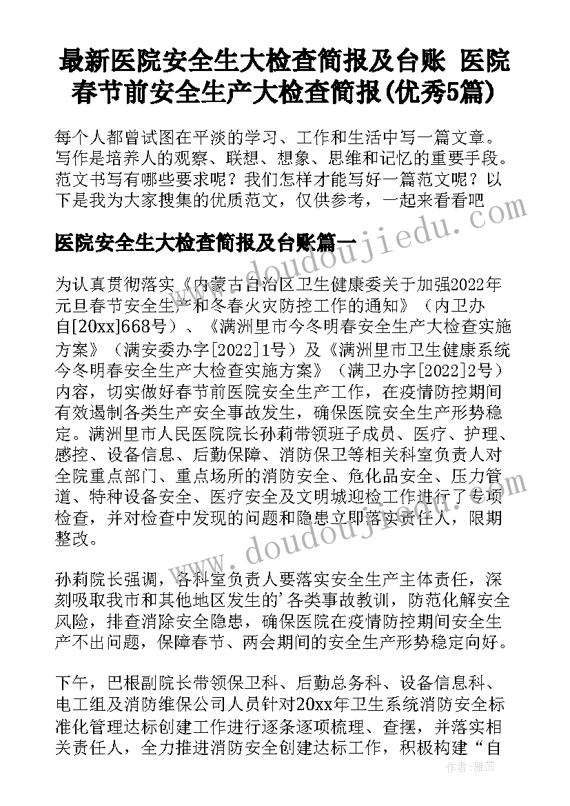 最新医院安全生大检查简报及台账 医院春节前安全生产大检查简报(优秀5篇)