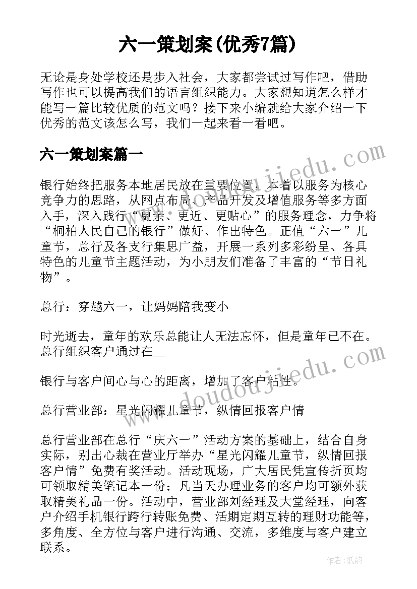 六一策划案(优秀7篇)