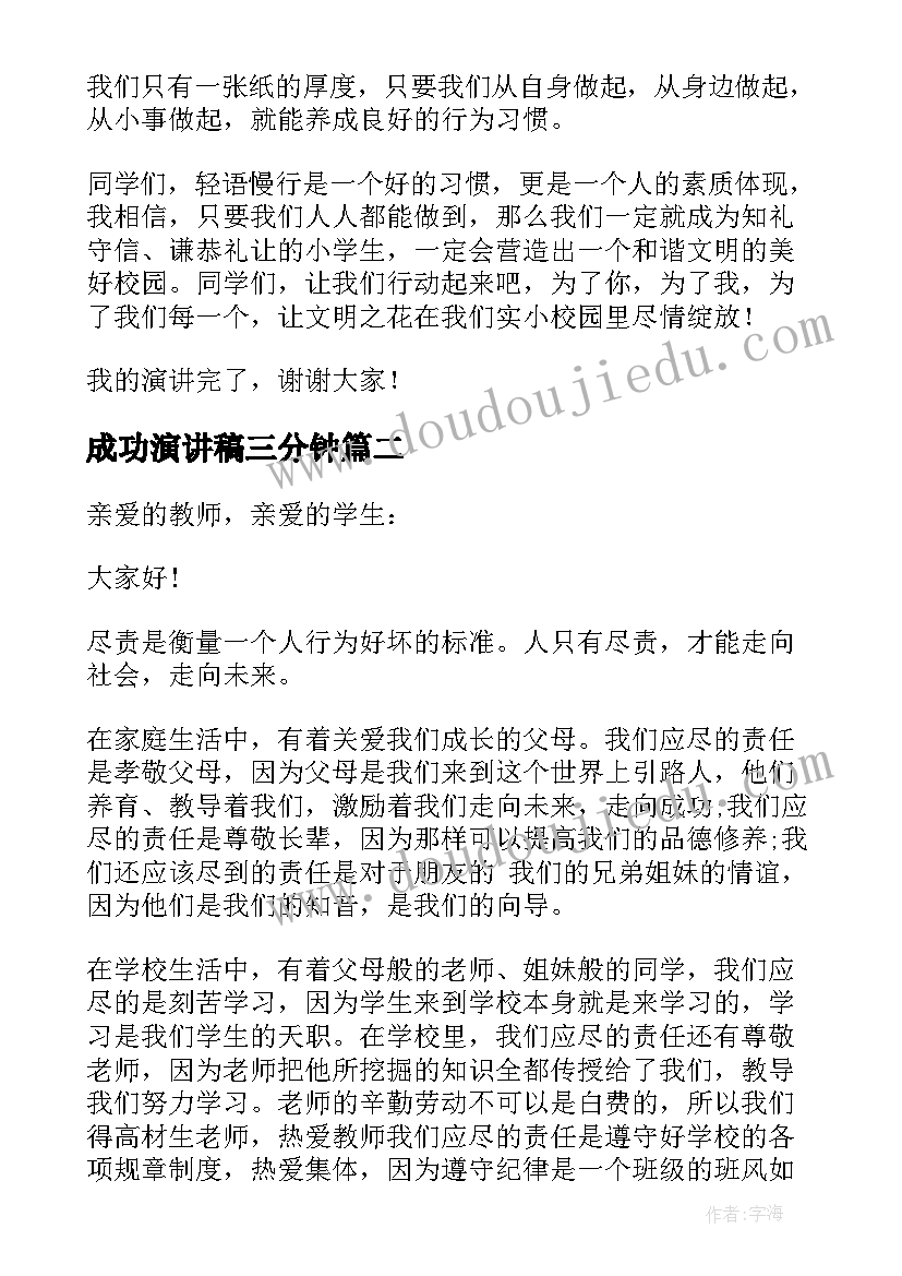 最新成功演讲稿三分钟 实用的校园演讲稿集合(大全5篇)