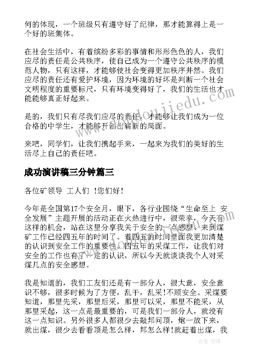 最新成功演讲稿三分钟 实用的校园演讲稿集合(大全5篇)