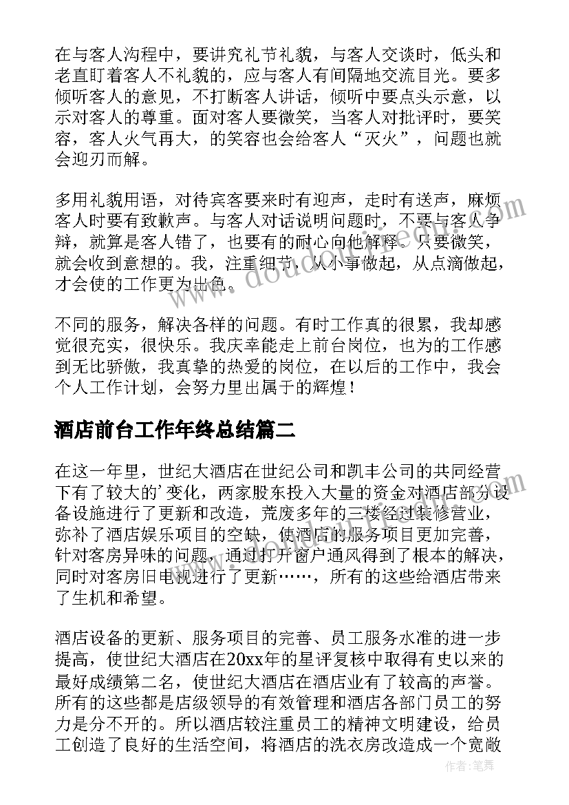 酒店前台工作年终总结 酒店前台年终工作总结(优质9篇)