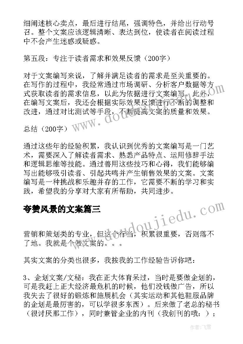 最新夸赞风景的文案 看文案心得体会(大全9篇)