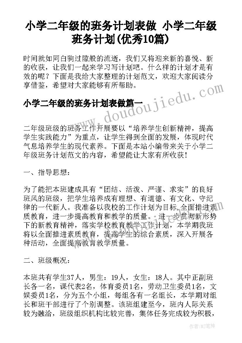 小学二年级的班务计划表做 小学二年级班务计划(优秀10篇)