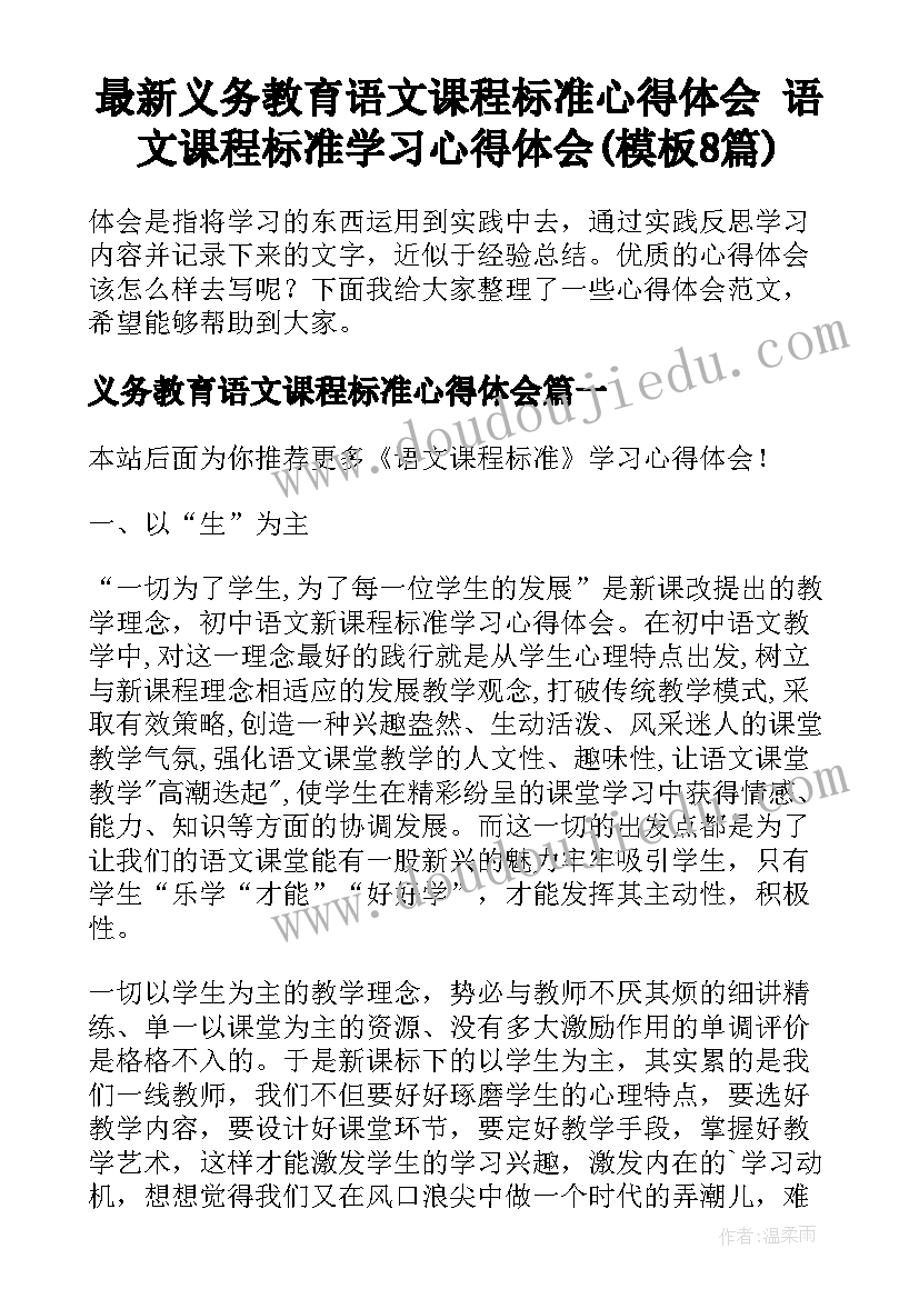 最新义务教育语文课程标准心得体会 语文课程标准学习心得体会(模板8篇)